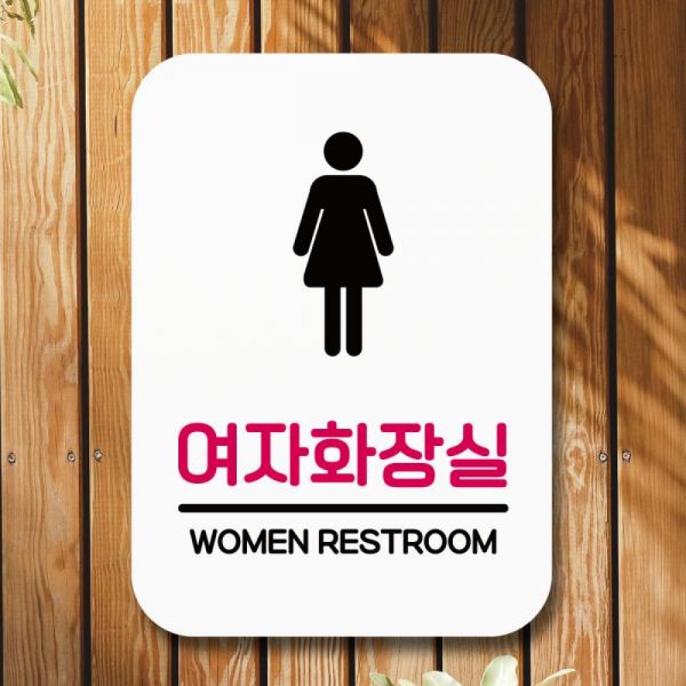 표지판 안내판 팻말 Q2 116 여자화장실