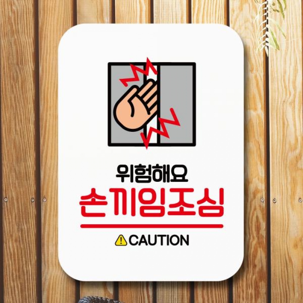표지판 안내판 팻말 Q2 114 손끼임조심