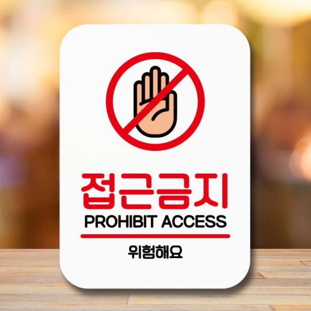 표지판 안내판 팻말 Q2 111 접근금지 위험해요