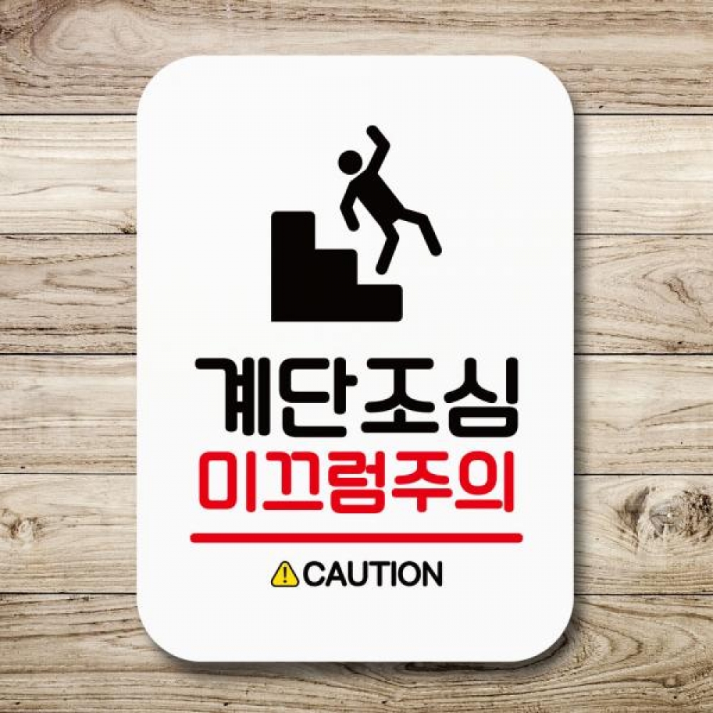 표지판 안내판 팻말 Q2 106 계단조심 미끄럼주의