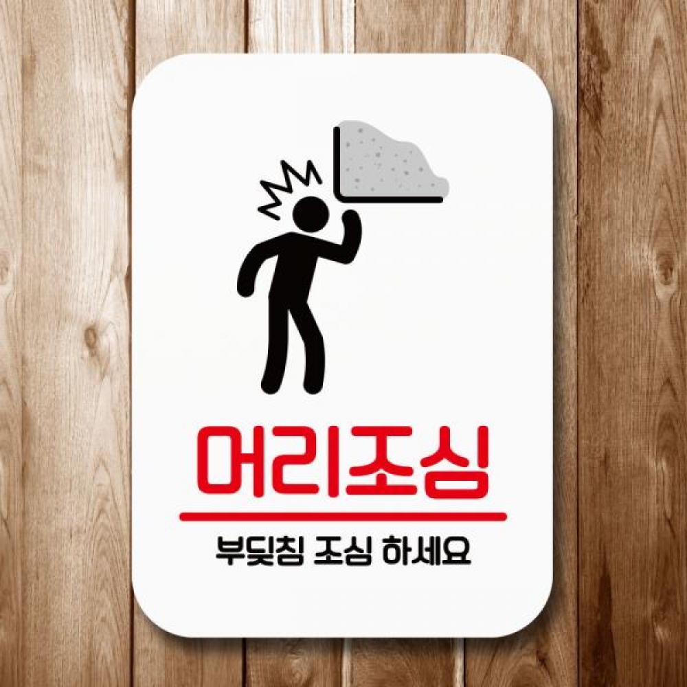 표지판 안내판 팻말 Q2 104 머리조심