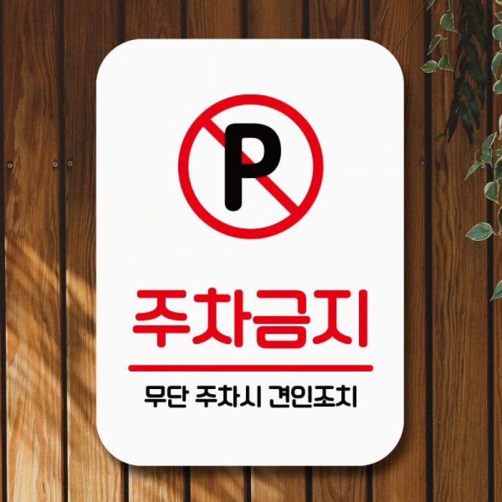표지판 안내판 팻말 Q2 092 주차금지