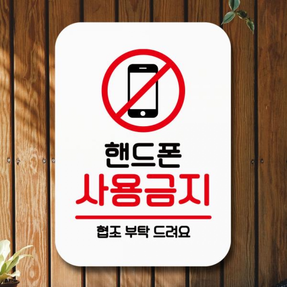 표지판 안내판 팻말 Q2 081 핸드폰 사용금지