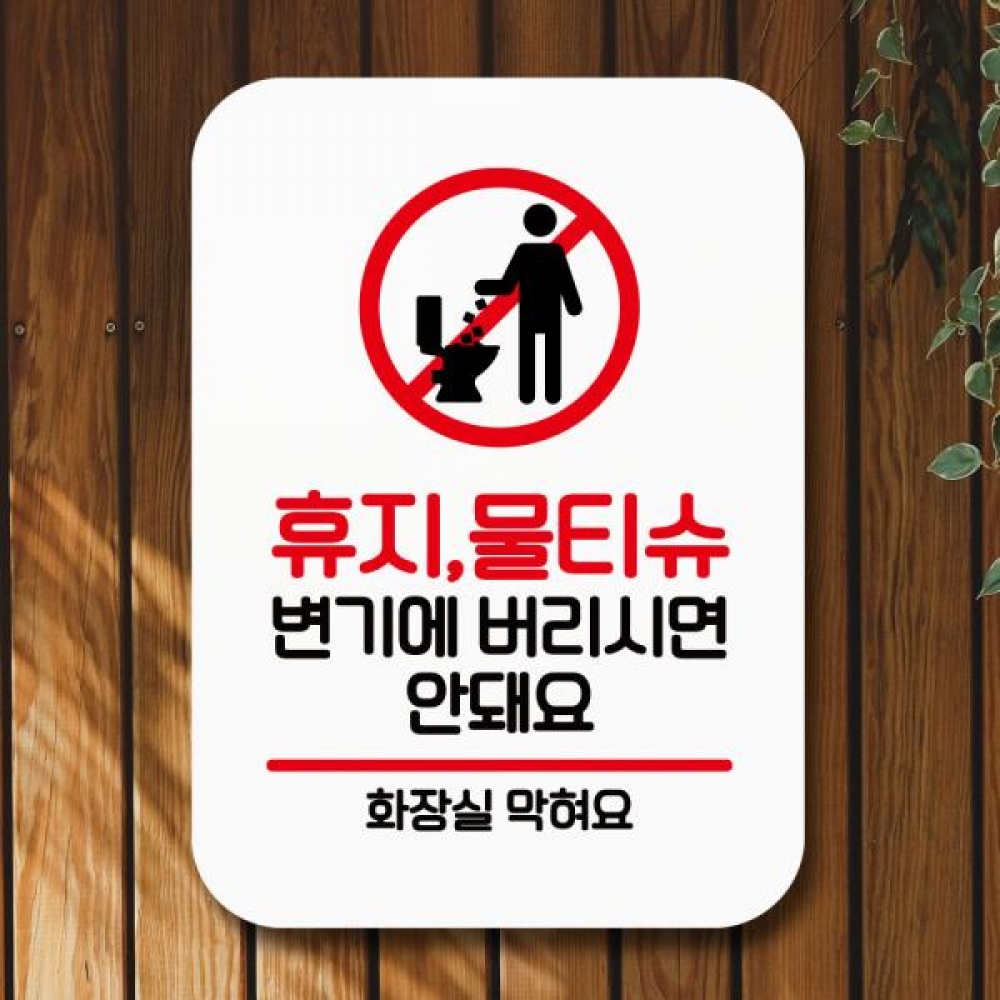 표지판 안내판 팻말 Q2 073 휴지물티슈변기안돼요