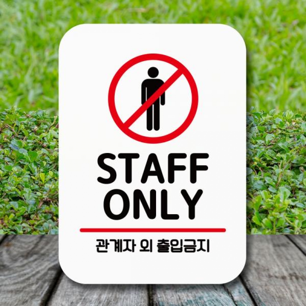 표지판 안내판 팻말 Q2 070 STAFF ONLY