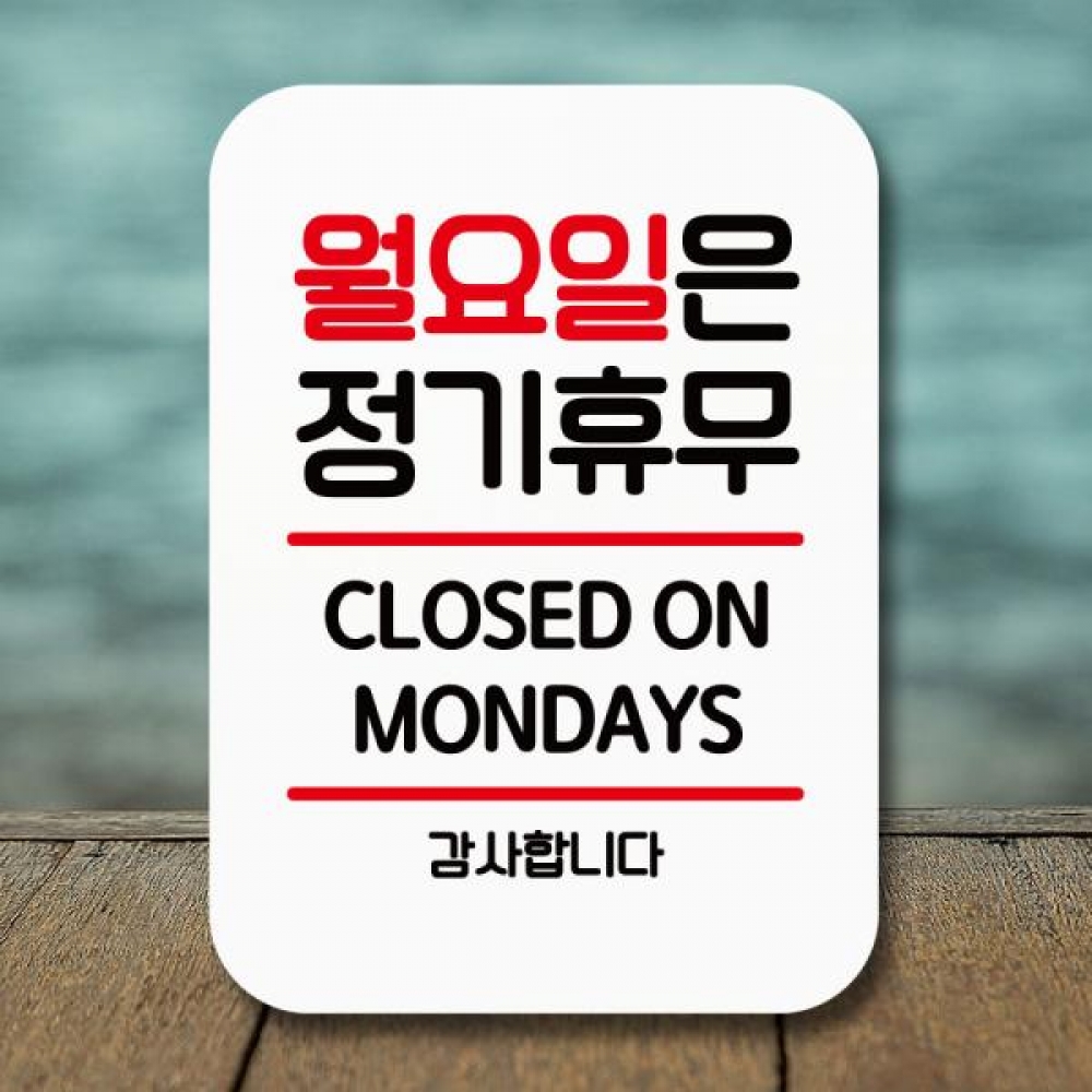 표지판 안내판 팻말 Q2 066 월요일은 정기휴무