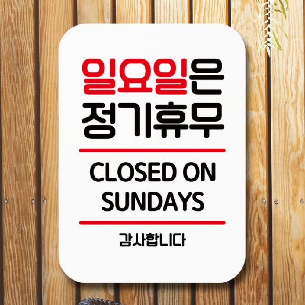 표지판 안내판 팻말 Q2 065 일요일은 정기휴무