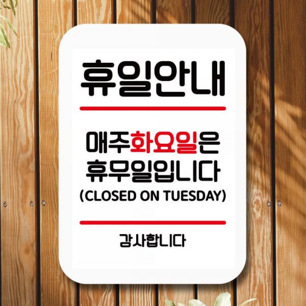 표지판 안내판 팻말 Q2 063 휴일안내 화요일 휴무
