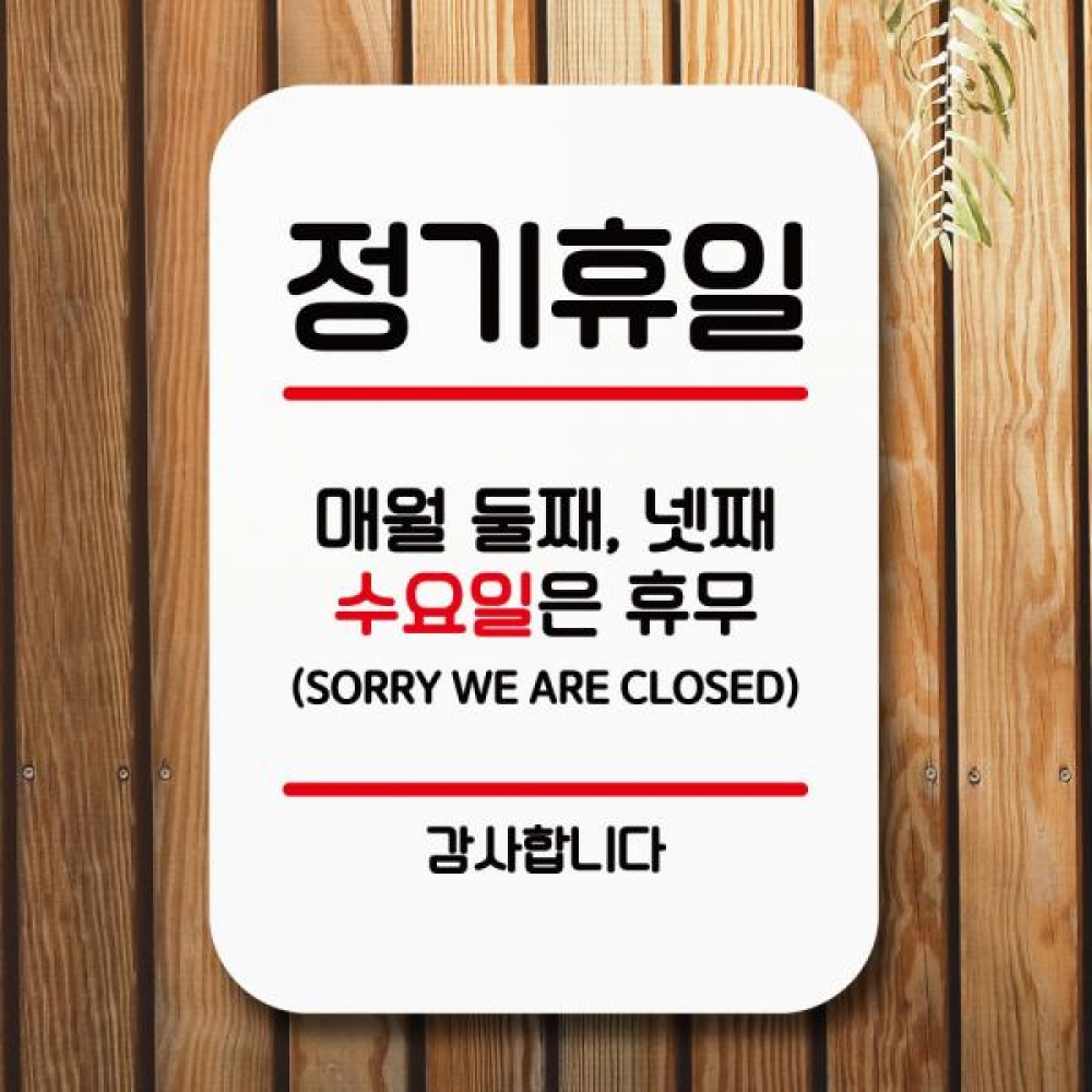 표지판 안내판 팻말 Q2 060 정기휴일 둘째넷째 수