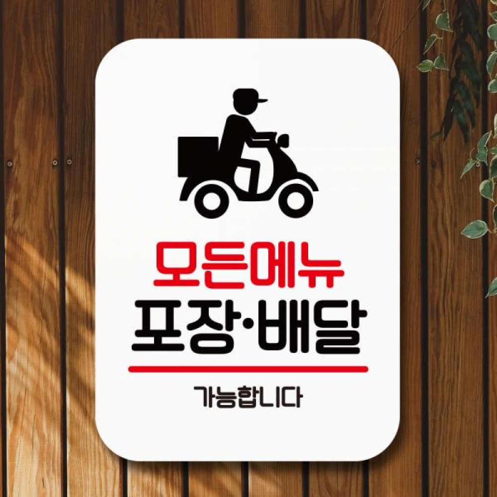 표지판 안내판 팻말 Q2 044 모든 메뉴 포장 배달