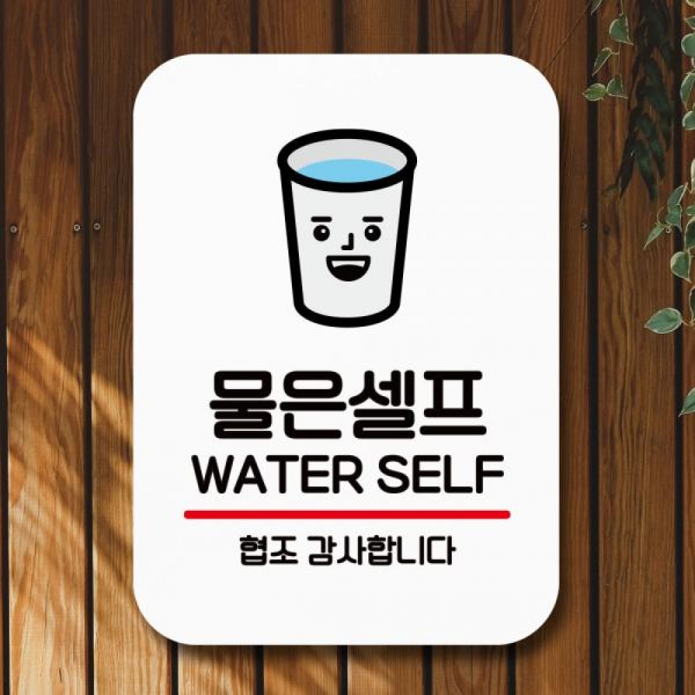 표지판 안내판 팻말 Q2 033 물은셀프 03
