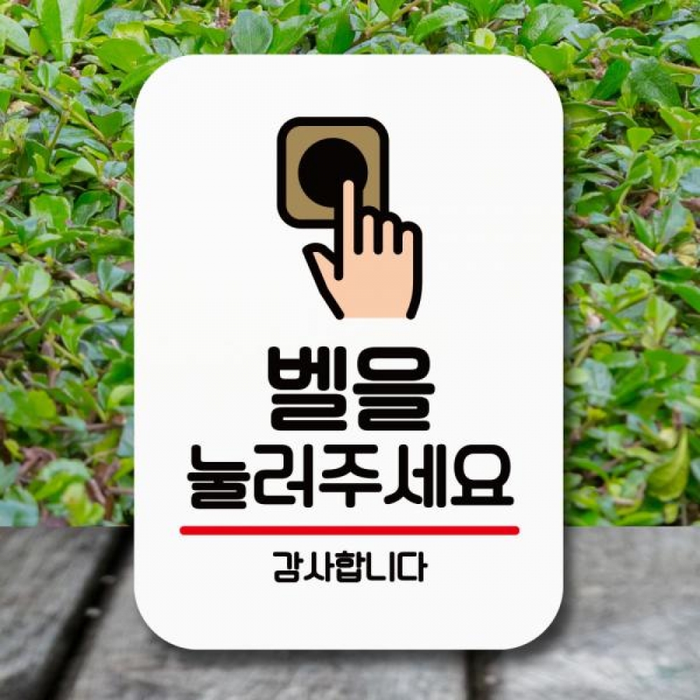 표지판 안내판 팻말 Q2 019 벨을 눌러 주세요