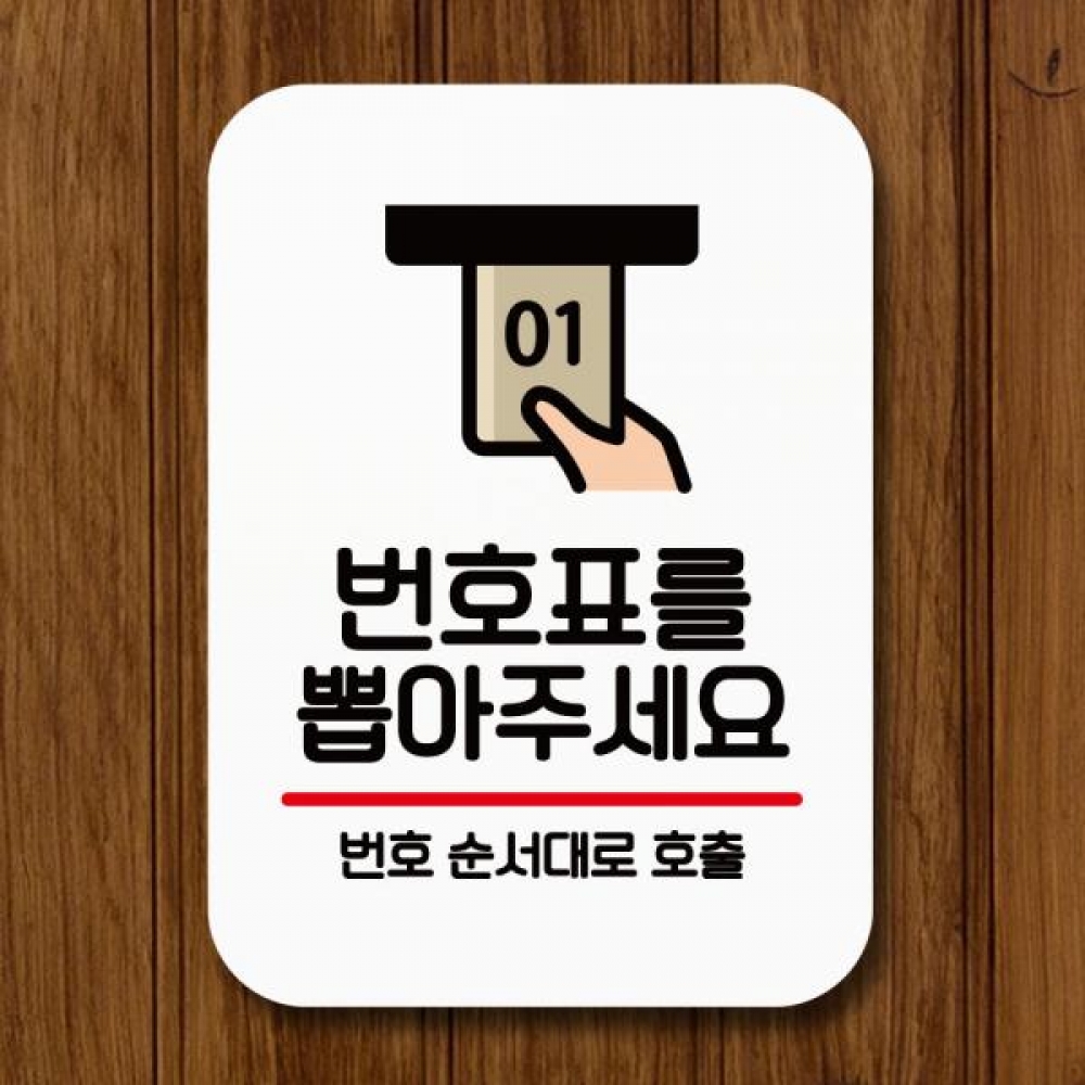 표지판 안내판 팻말 Q2 018 번호표 뽑아주세요