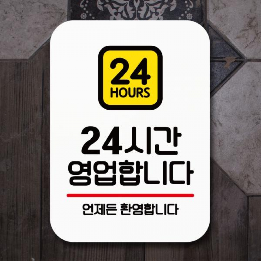 표지판 안내판 팻말 Q2 013 24시간 영업