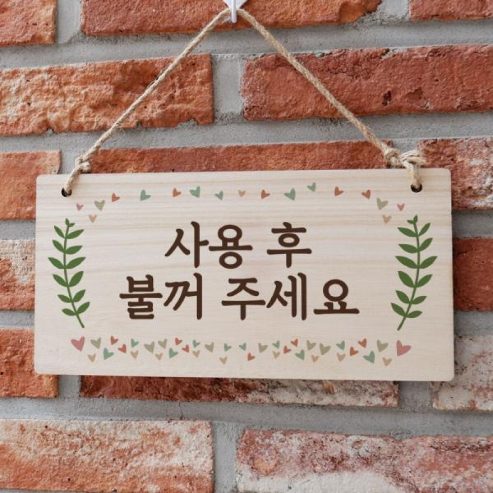나무 안내판 나무팻말 W3 219 사용후 불꺼주세요