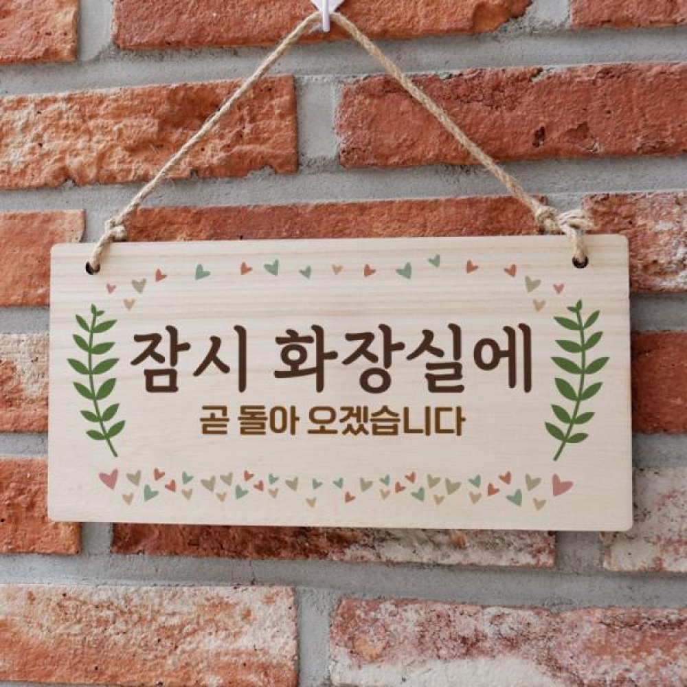 나무 안내판 나무팻말 W3 195 잠시 화장실에