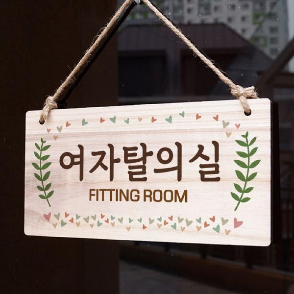 나무 안내판 나무팻말 W3 159 여자탈의실