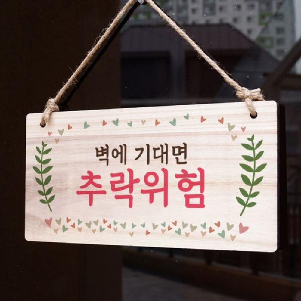 나무 안내판 나무팻말 W3 134 벽면에 기대면 추락위험