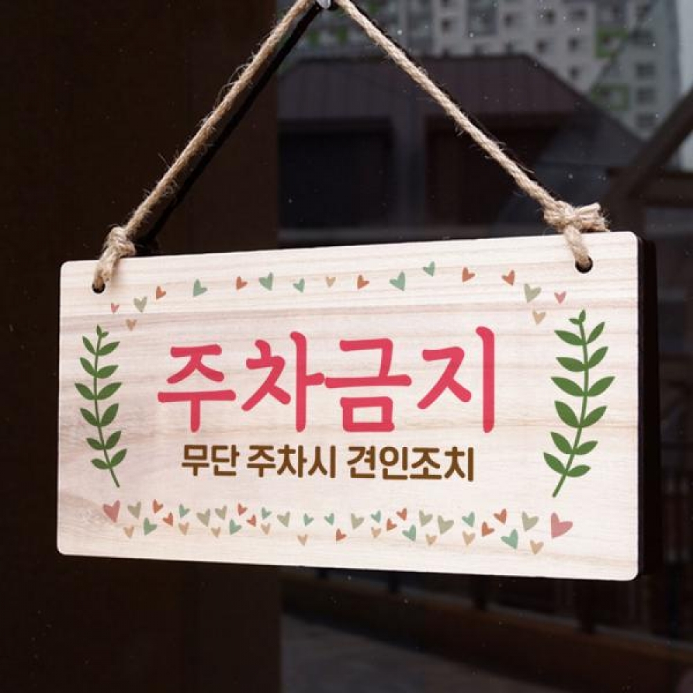 나무 안내판 나무팻말 W3 111 주차금지 01