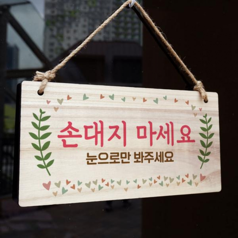 나무 안내판 나무팻말 W3 102 손대지 마시오