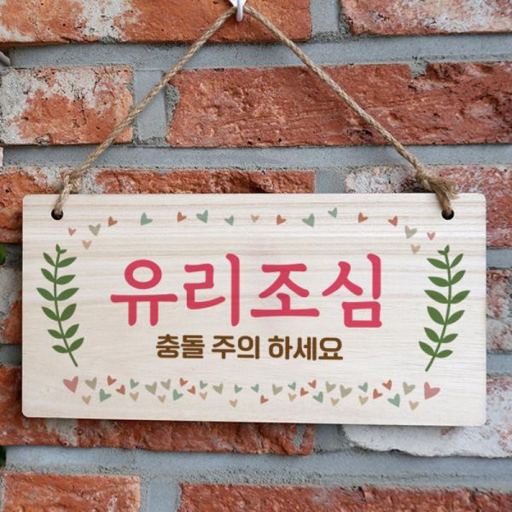 나무 안내판 나무팻말 W3 097 유리조심 01