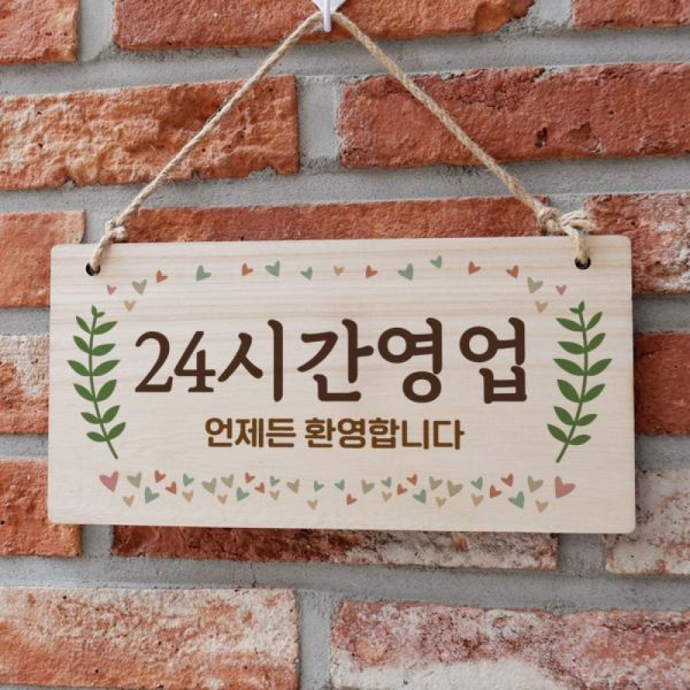 나무 안내판 나무팻말 W3 053 24시간 영업