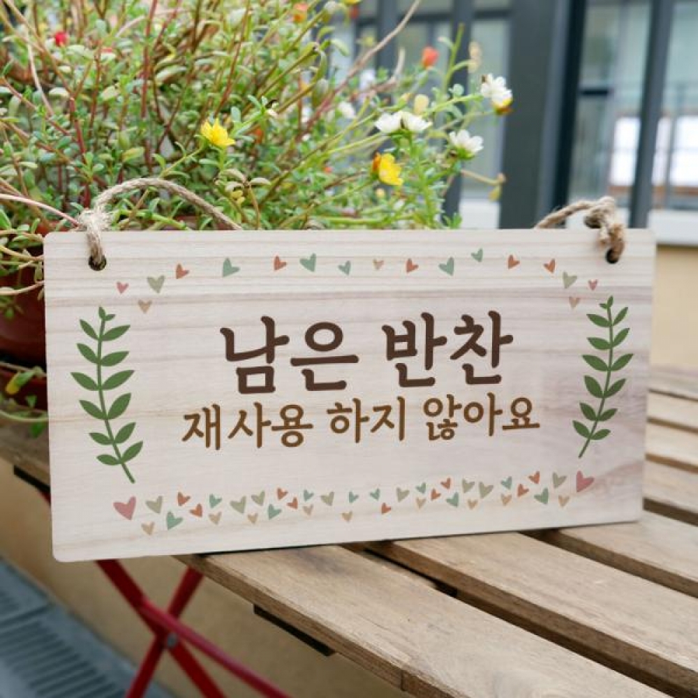 나무 안내판 나무팻말 W3 017 남은반찬 재사용 하지않아요