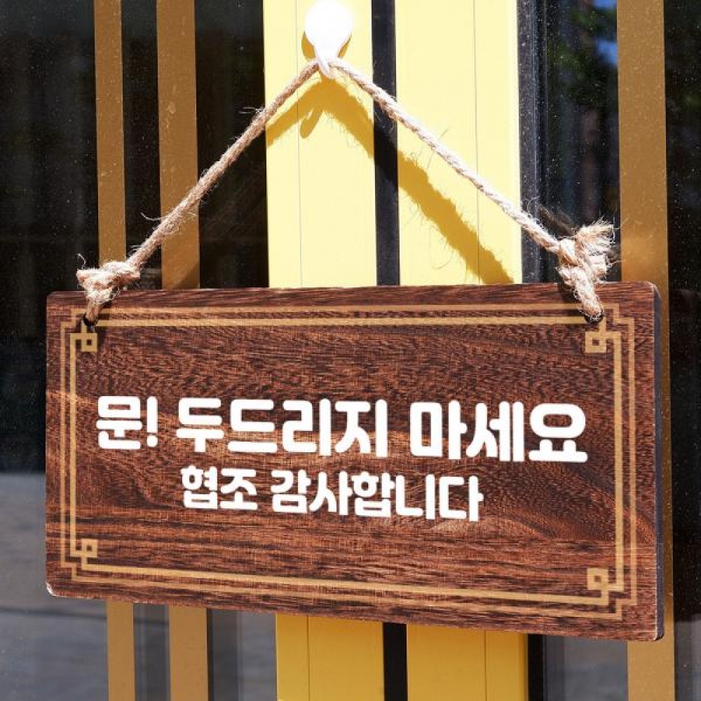 나무 안내판 팻말 푯말 W4 277 문 두드리지 마세요