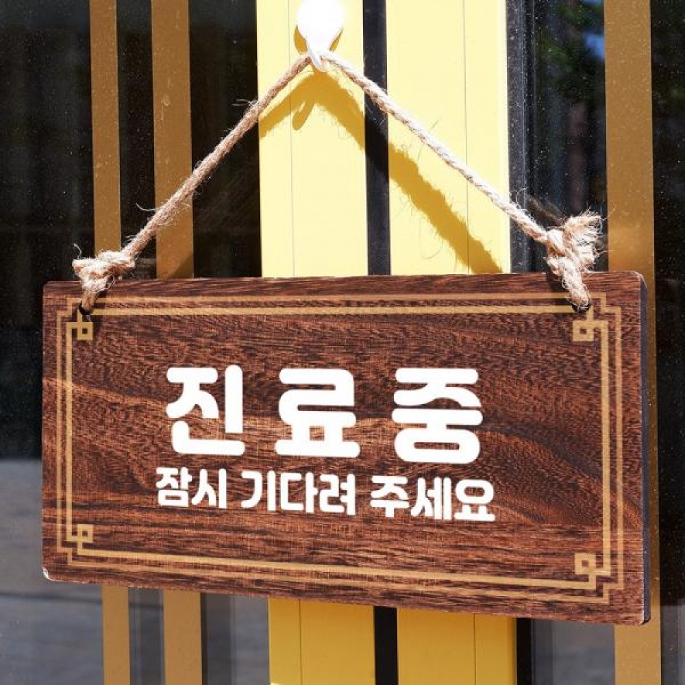 나무 안내판 팻말 푯말 W4 237 진료중