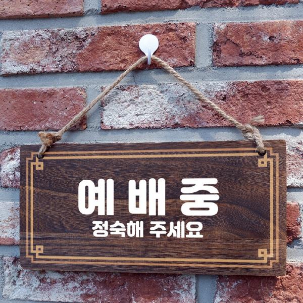 나무 안내판 팻말 푯말 W4 234 예배중