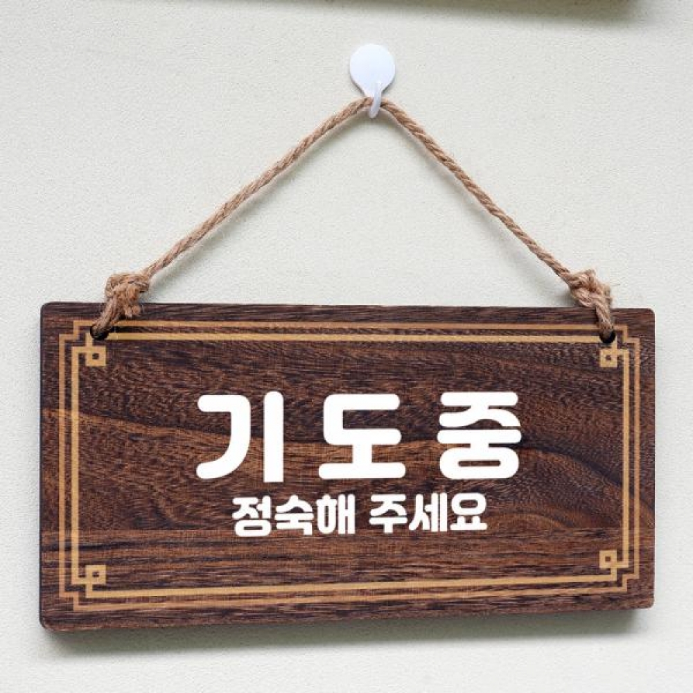 나무 안내판 팻말 푯말 W4 233 기도중