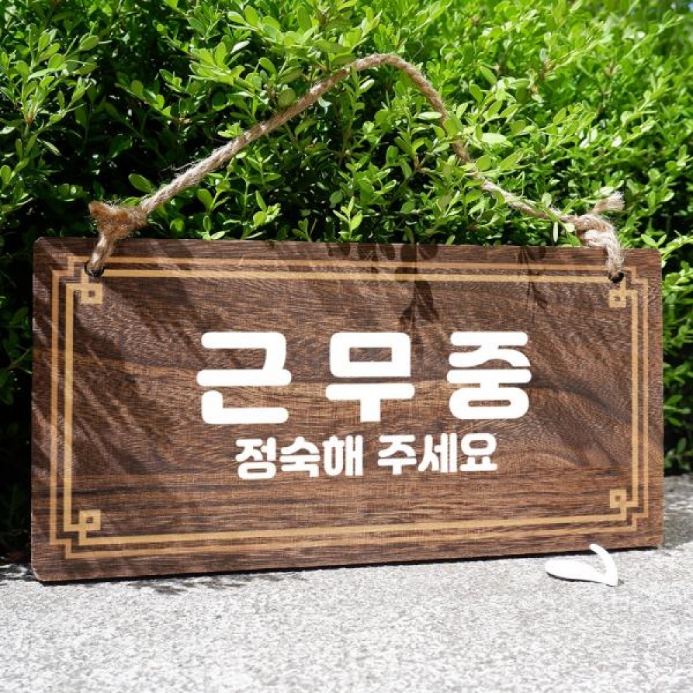 나무 안내판 팻말 푯말 W4 226 근무중