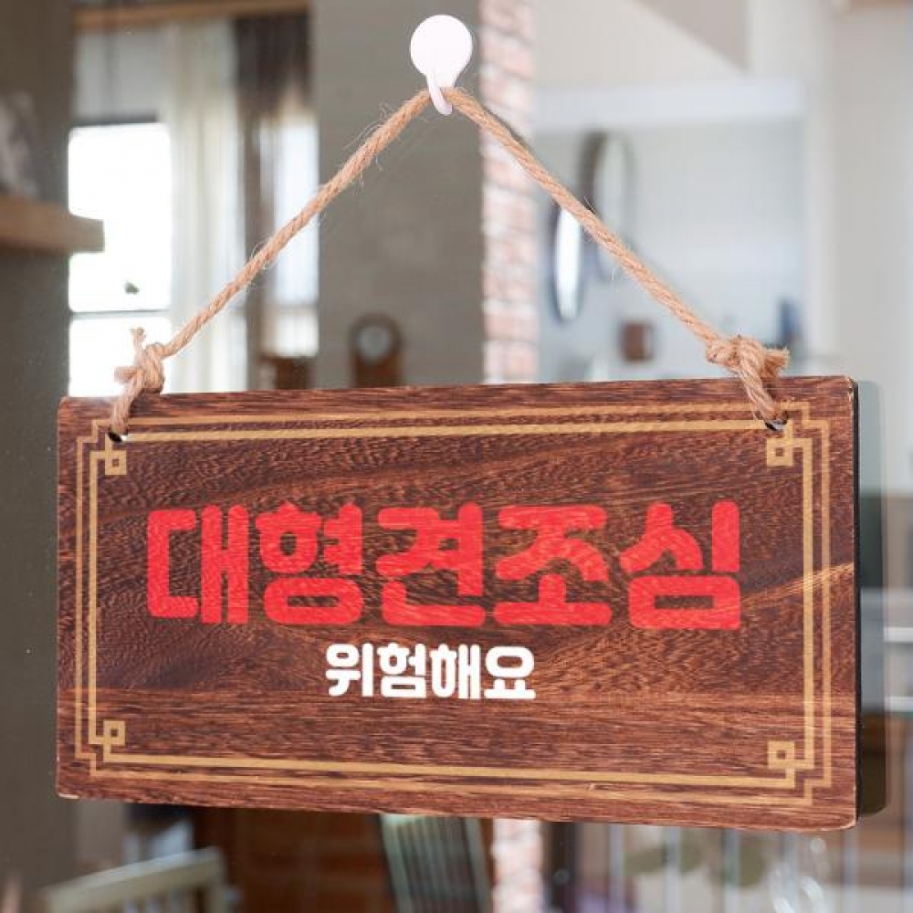 나무 안내판 팻말 푯말 W4 199 대형견조심