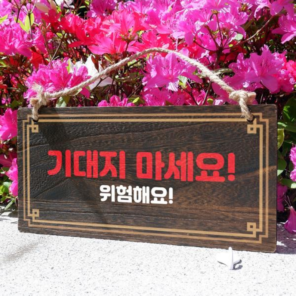 나무 안내판 팻말 푯말 W4 185 기대지 마세요 02