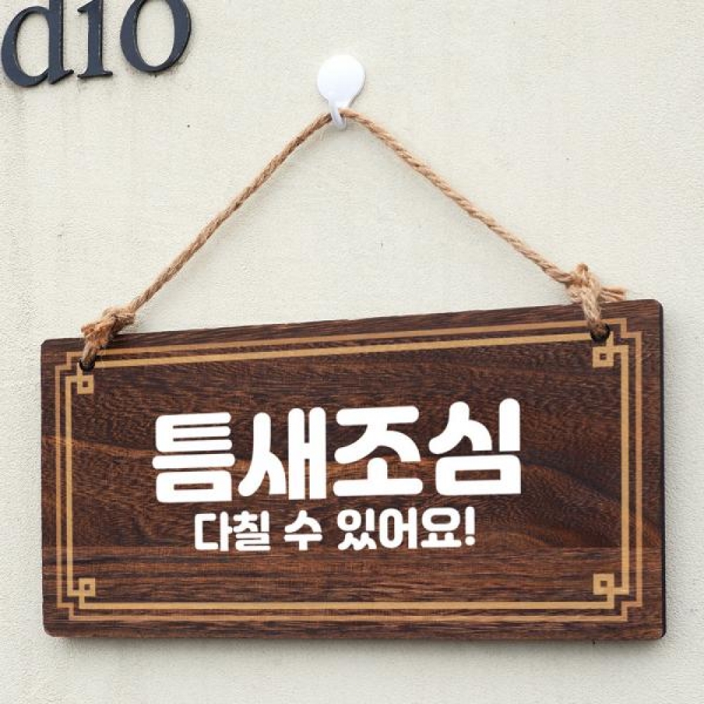 나무 안내판 팻말 푯말 W4 181 틈새조심 01