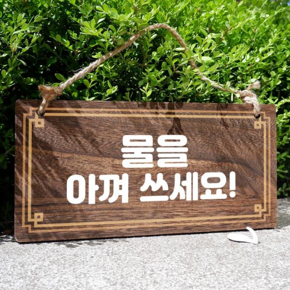 나무 안내판 팻말 푯말 W4 176 물을 아껴 쓰세요