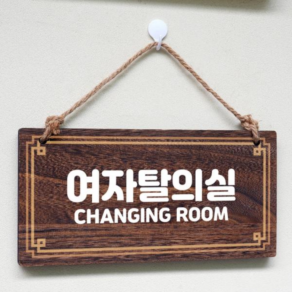 나무 안내판 팻말 푯말 W4 173 여자탈의실