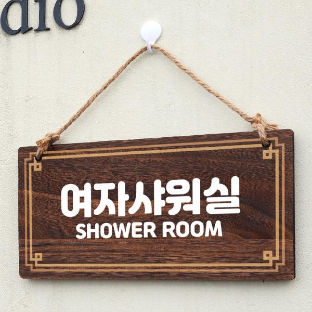 나무 안내판 팻말 푯말 W4 171 여자샤워실
