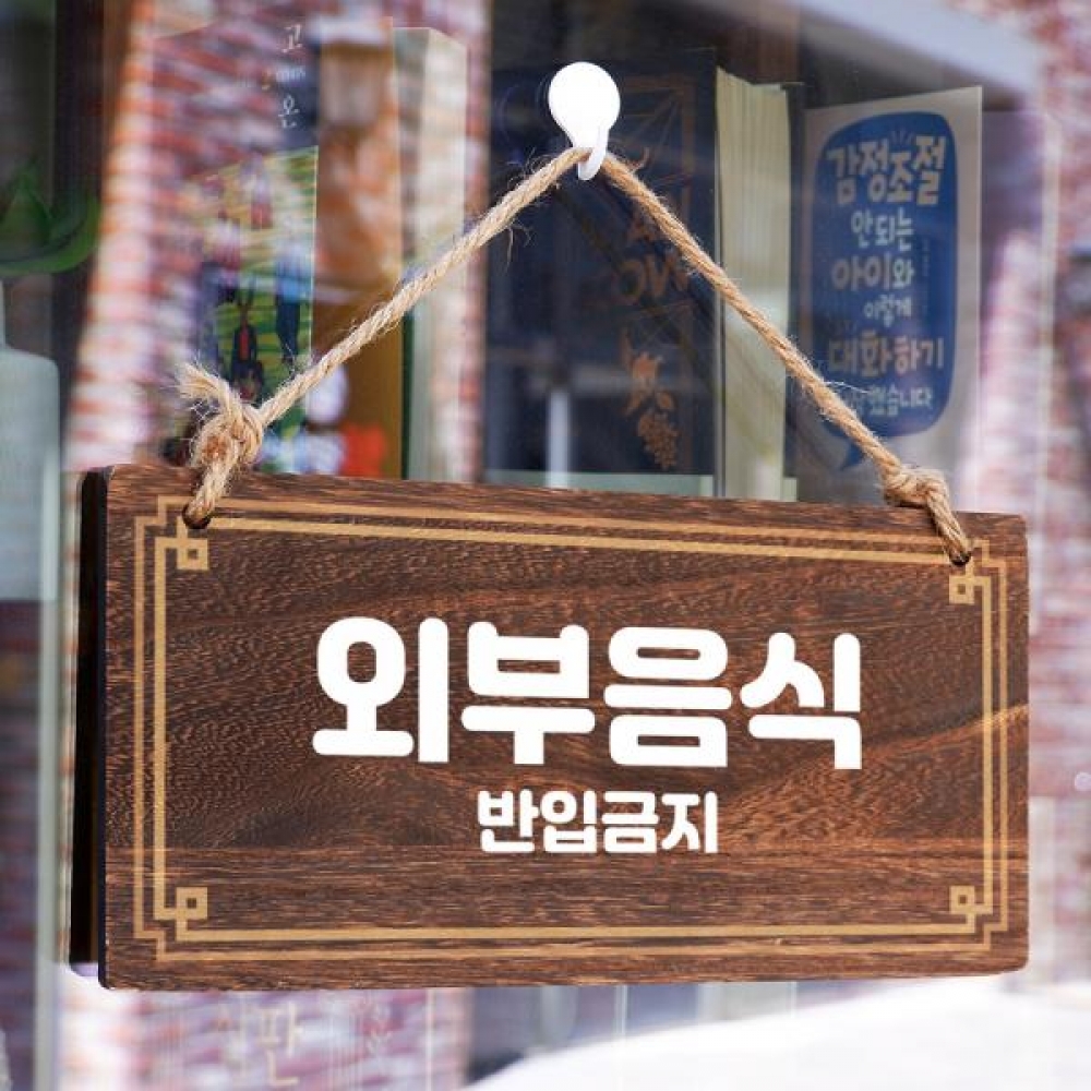나무 안내판 팻말 푯말 W4 158 외부음식 반입금지 01