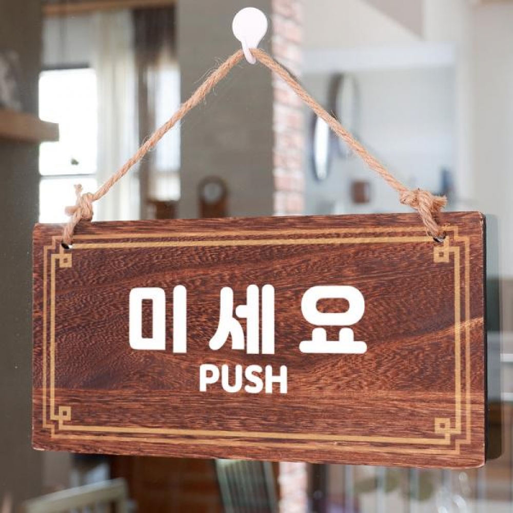 나무 안내판 팻말 푯말 W4 149 미세요