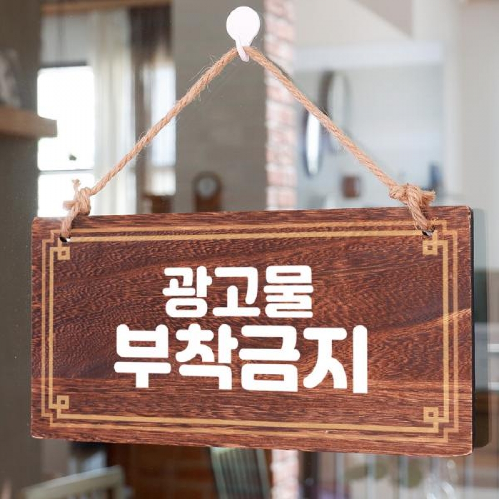 나무 안내판 팻말 푯말 W4 139 광고물 부착금지