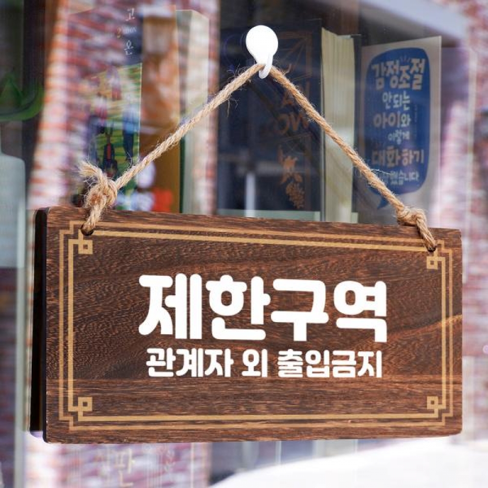 나무 안내판 팻말 푯말 W4 138 제한구역