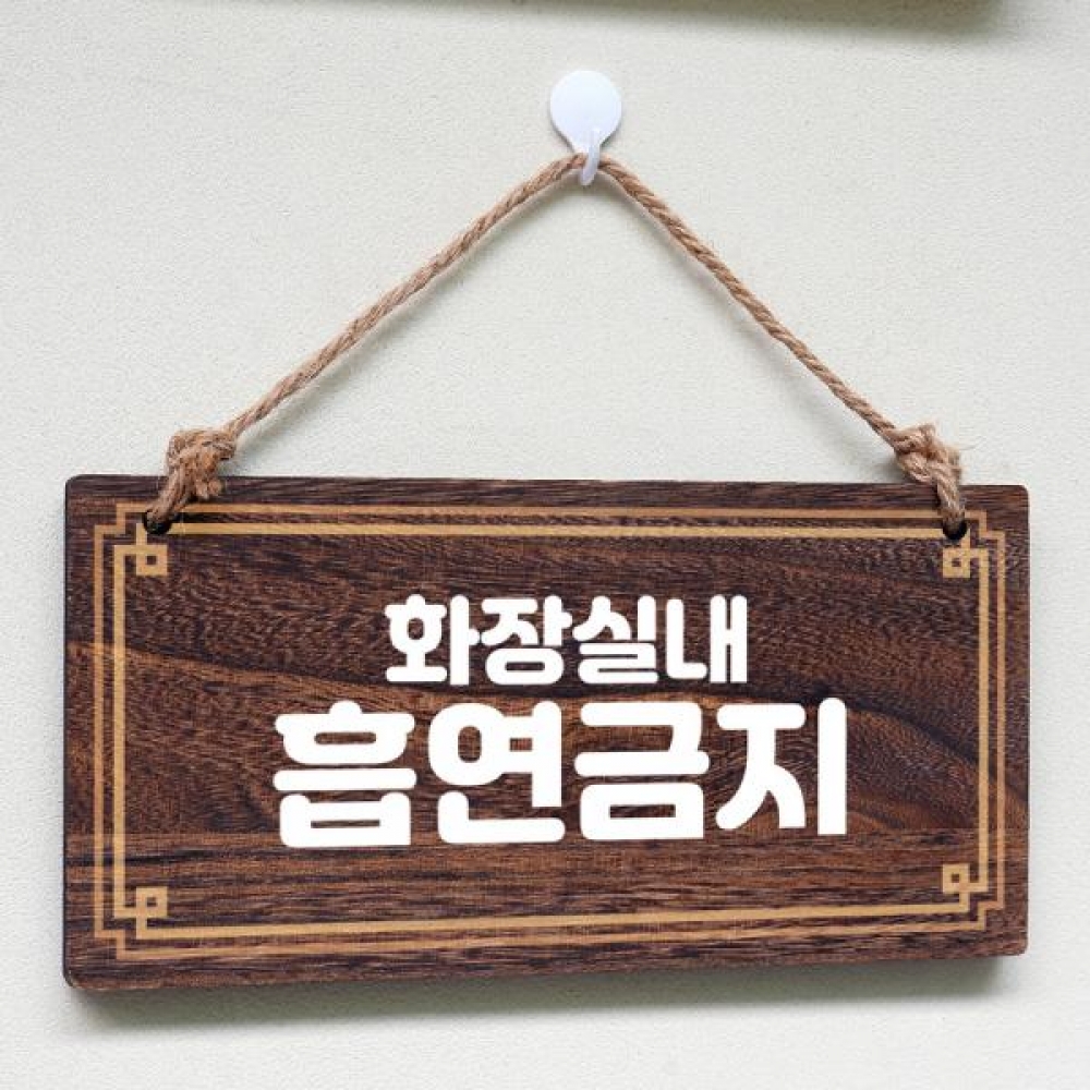 나무 안내판 팻말 푯말 W4 133 화장실 흡연금지