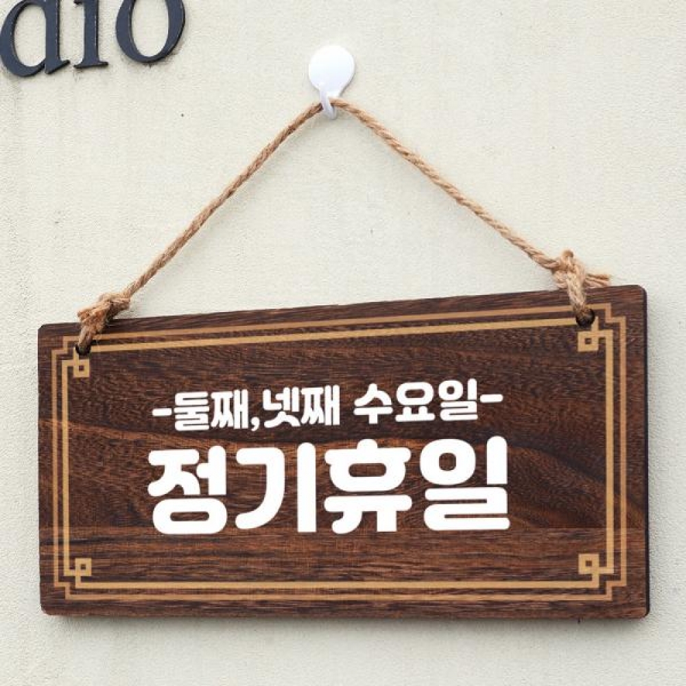 나무 안내판 팻말 푯말 W4 121 정기휴일 둘째 넷째 수