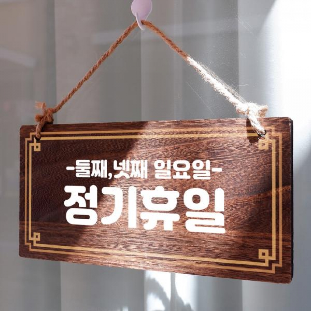 나무 안내판 팻말 푯말 W4 115 정기휴일 둘째 넷째 일