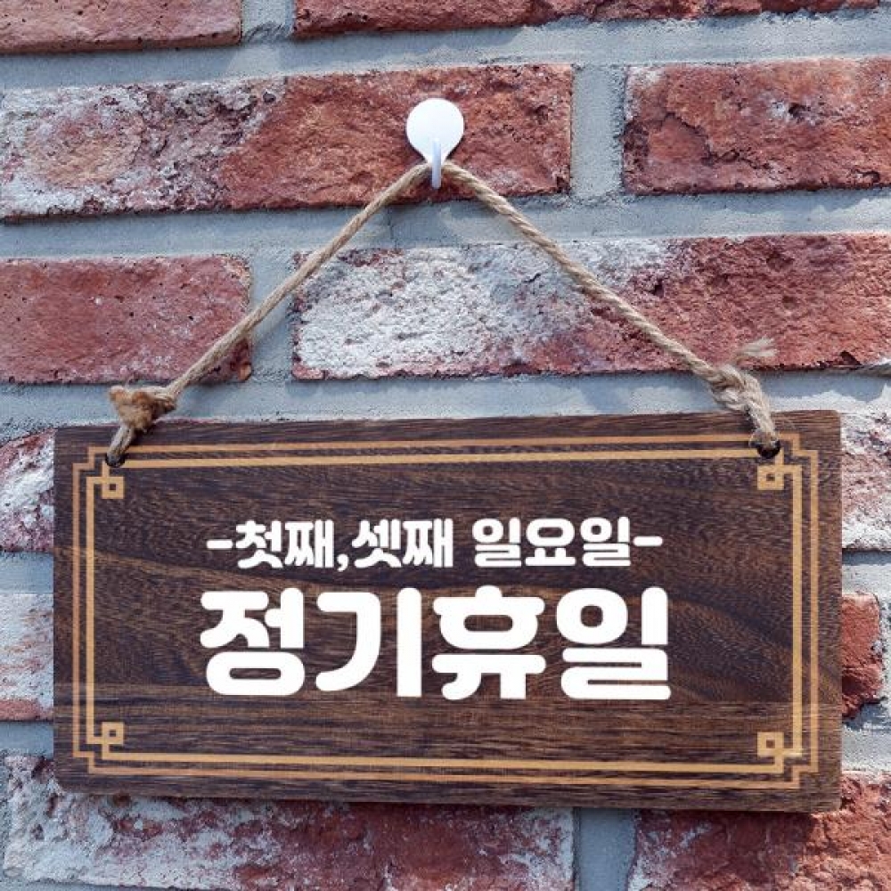 나무 안내판 팻말 푯말 W4 114 정기휴일 첫째 셋째 일