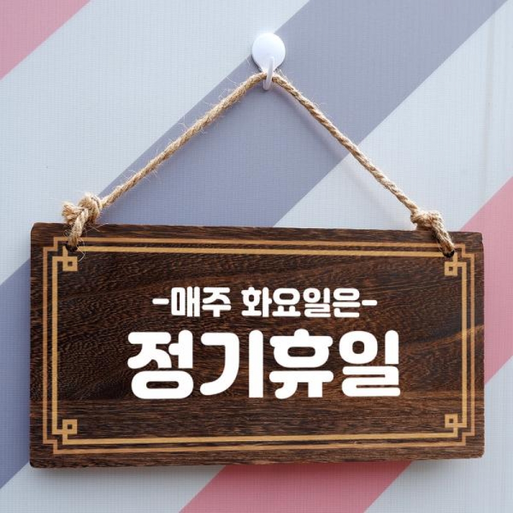 나무 안내판 팻말 푯말 W4 102 정기휴일 화요일
