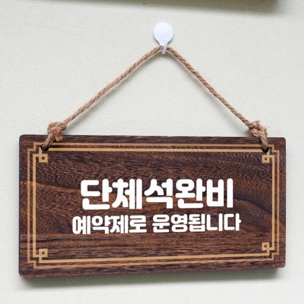 나무 안내판 팻말 푯말 W4 093 단체석 완비 예약제