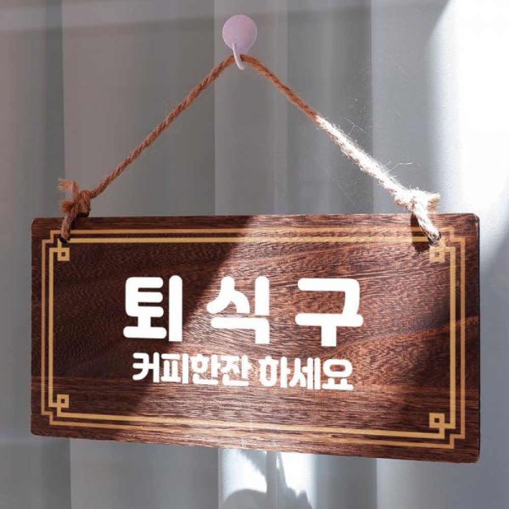 나무 안내판 팻말 푯말 W4 070 퇴식구 02