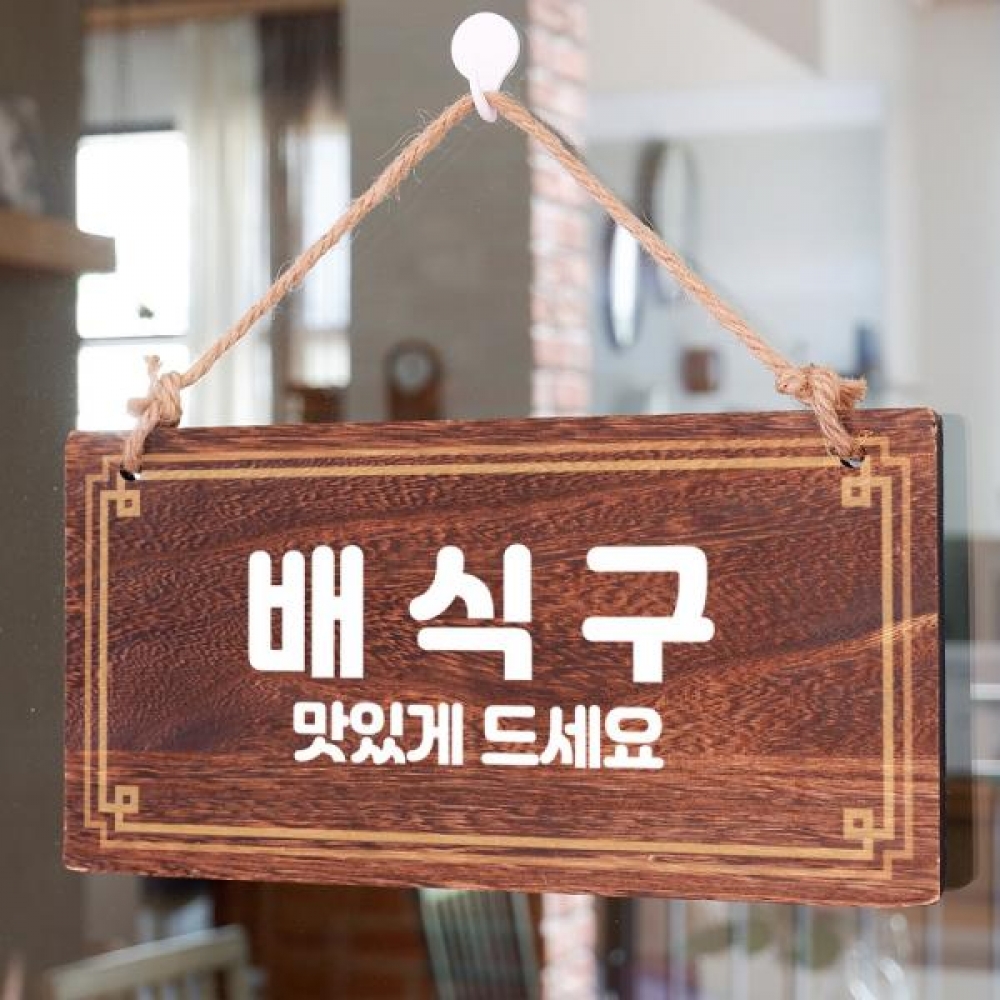 나무 안내판 팻말 푯말 W4 069 배식구